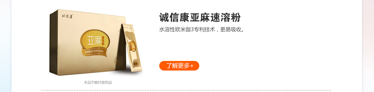 誠(chéng)信康亞麻速溶粉