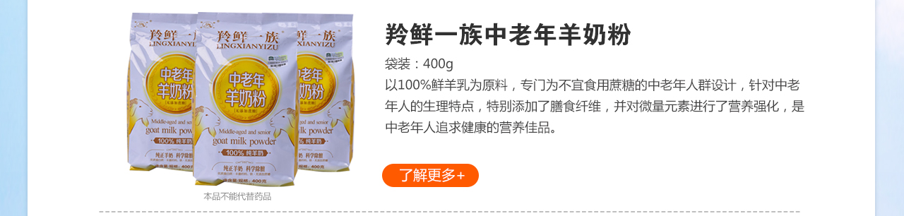 羚鮮一族中老年羊奶粉