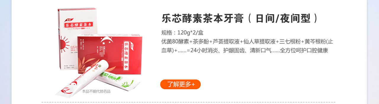 樂(lè)芯酵素茶本牙膏（日間/夜間型）